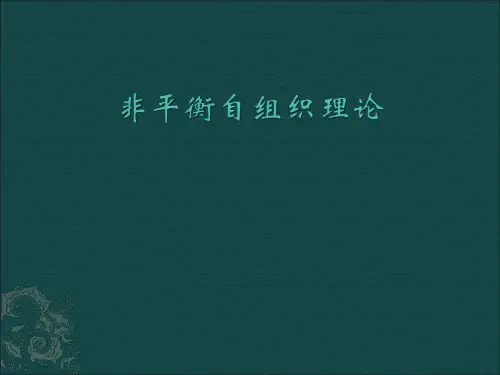 非平衡自组织理论