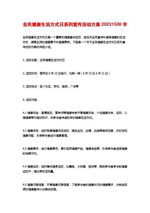 全民健康生活方式日系列宣传活动方案20232