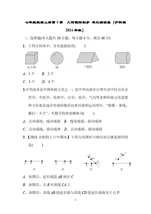 七年级数学上册第4章 几何图形初步 单元测试卷(沪科版 2024年秋)