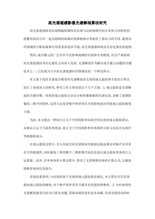 高光谱遥感影像光谱解混算法研究