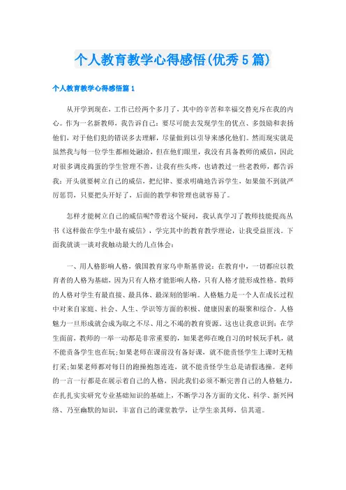 个人教育教学心得感悟(优秀5篇)