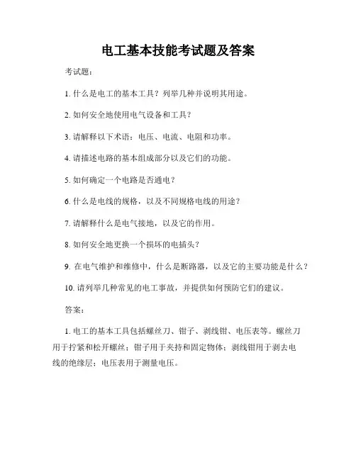 电工基本技能考试题及答案