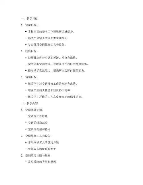 空调维修的教学设计方案