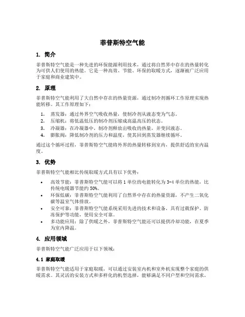 菲普斯特空气能