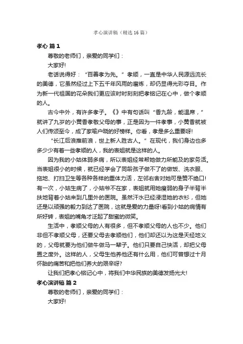 孝心演讲稿（精选16篇）