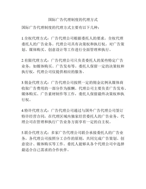 国际广告代理制度的代理方式