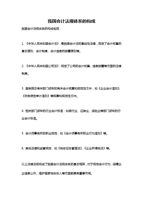 我国会计法规体系的构成