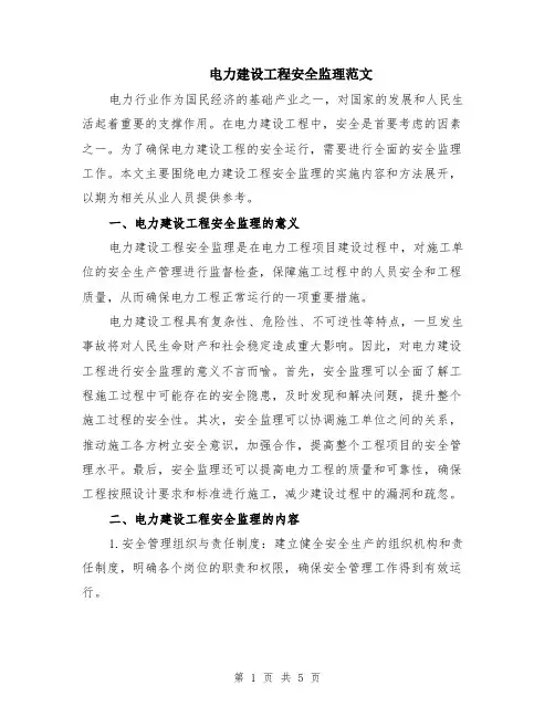 电力建设工程安全监理范文（二篇）