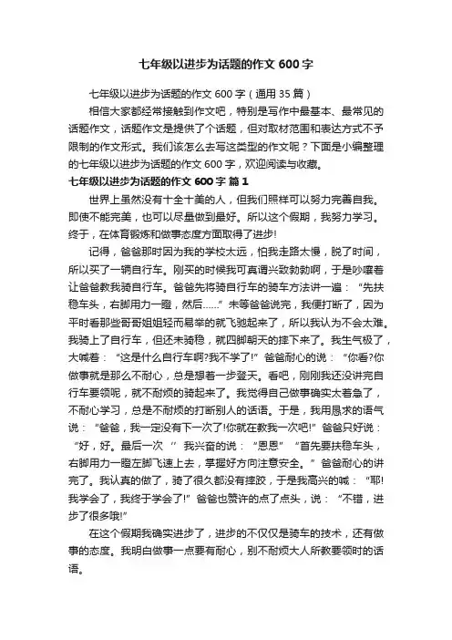 七年级以进步为话题的作文600字（通用35篇）
