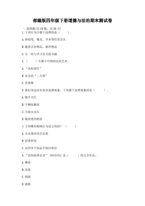 部编版四年级下册道德与法治期末测试卷含答案(综合题)