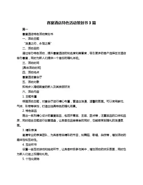 喜宴酒店特色活动策划书3篇