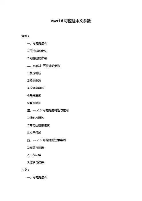 mcr16可控硅中文参数