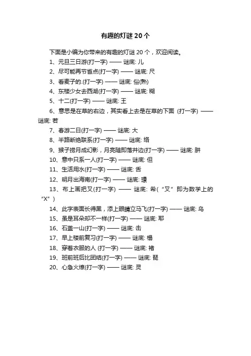 有趣的灯谜20个