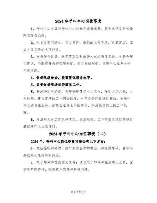 2024年呼叫中心岗位职责(二篇)