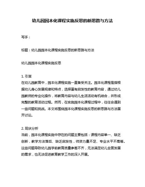 幼儿园园本化课程实施反思的新思路与方法