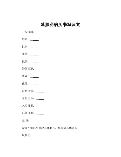 乳腺科病历书写范文