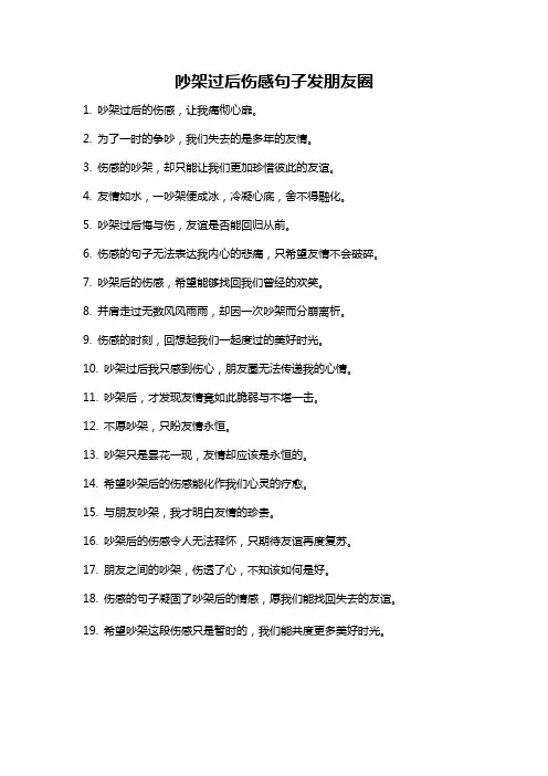 吵架过后伤感句子发朋友圈