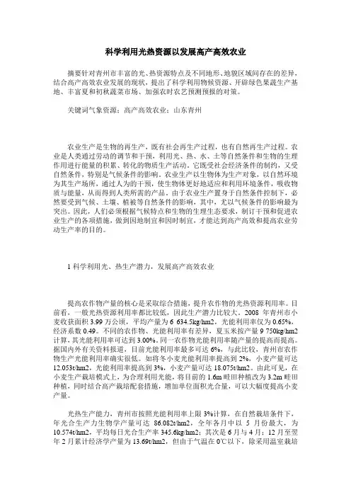 科学利用光热资源以发展高产高效农业
