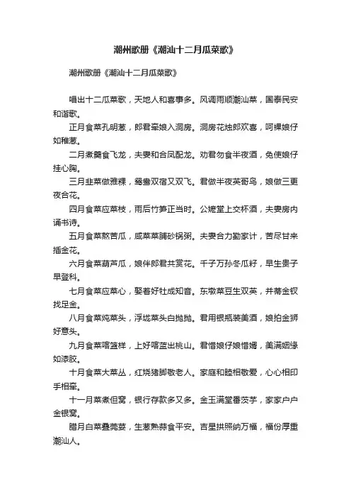 潮州歌册《潮汕十二月瓜菜歌》