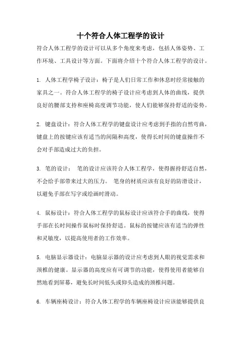 十个符合人体工程学的设计