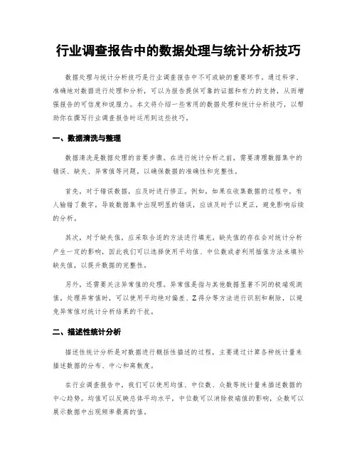 行业调查报告中的数据处理与统计分析技巧