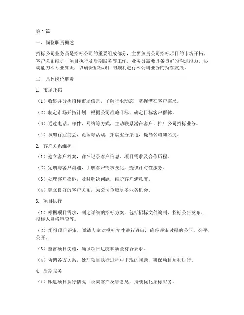 招标公司业务员岗位职责(3篇)
