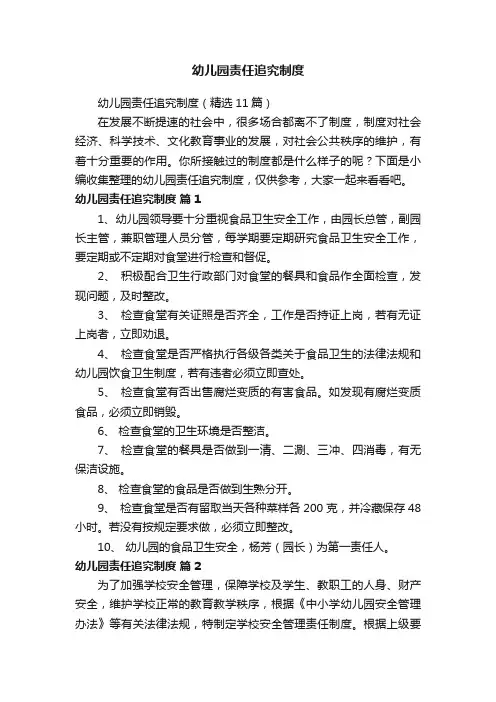 幼儿园责任追究制度（精选11篇）