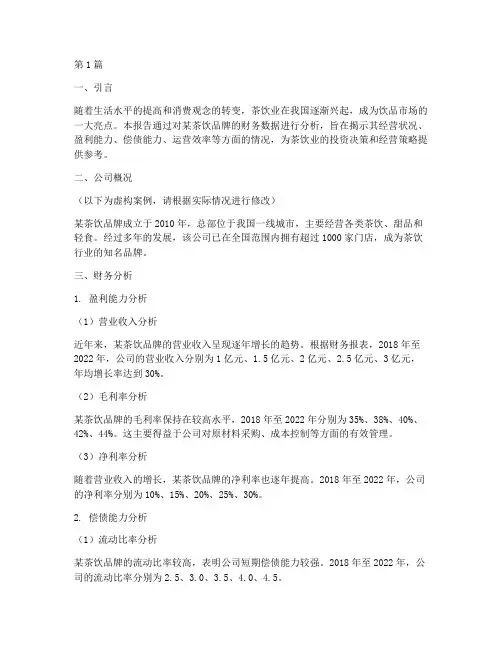 茶饮业财务分析报告总结(3篇)