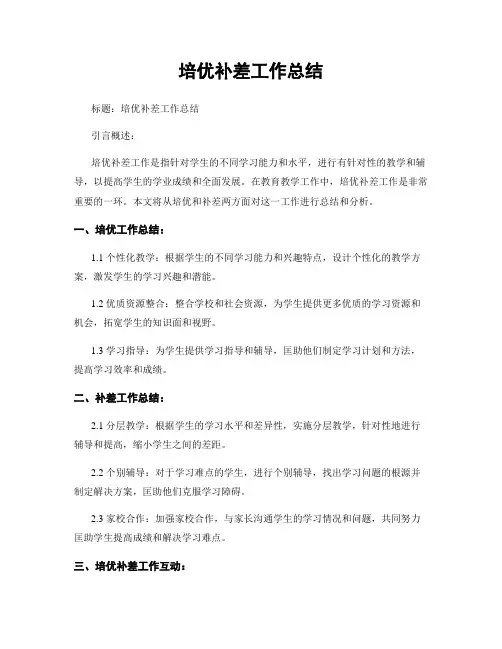 培优补差工作总结