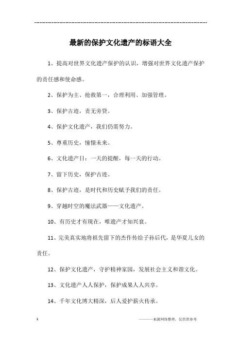 最新的保护文化遗产的标语大全