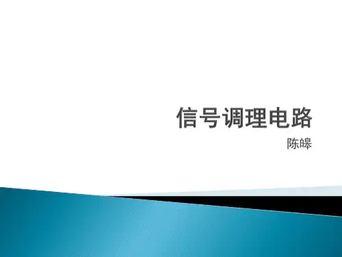 全国大学生电子设计竞赛信号调理电路