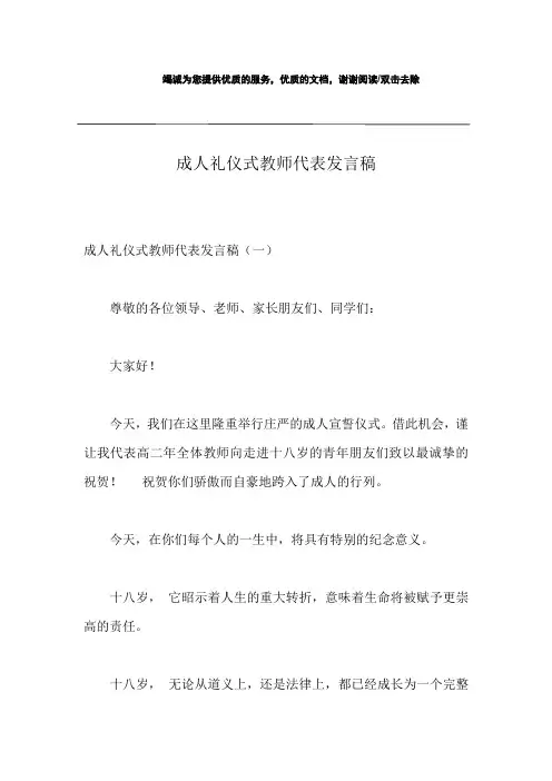 成人礼仪式教师代表发言稿