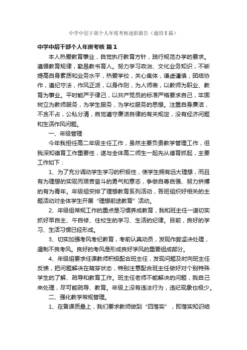 中学中层干部个人年度考核述职报告（通用5篇）