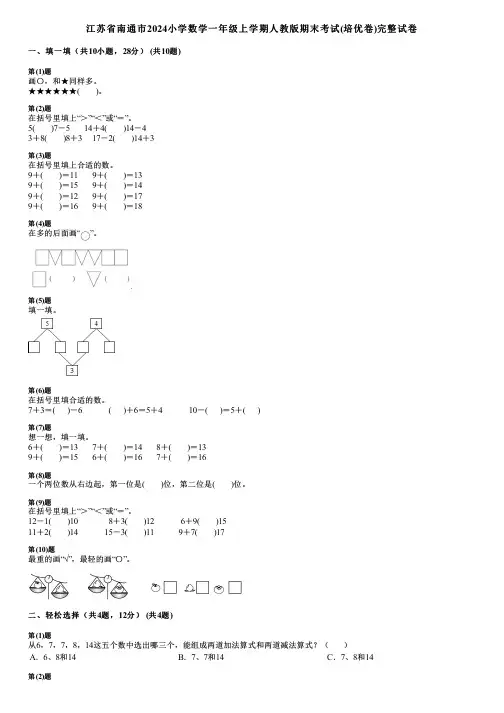 江苏省南通市2024小学数学一年级上学期人教版期末考试(培优卷)完整试卷