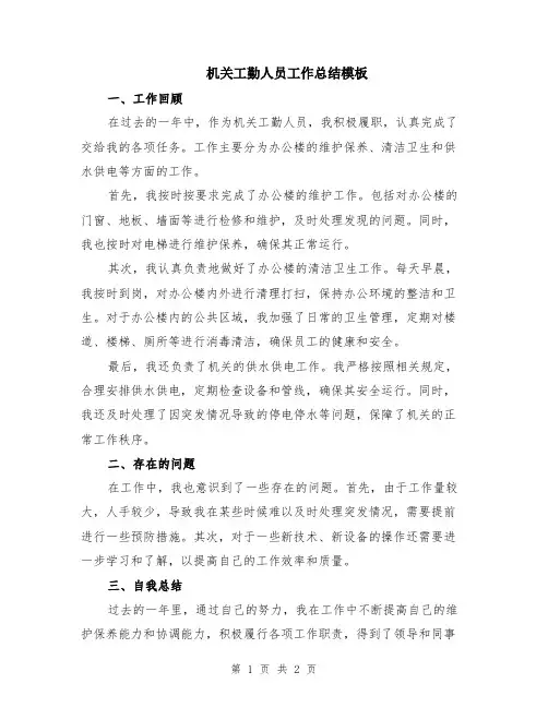 机关工勤人员工作总结模板