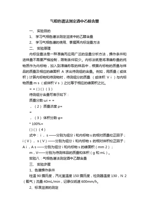 气相色谱法测定酒中乙醇含量