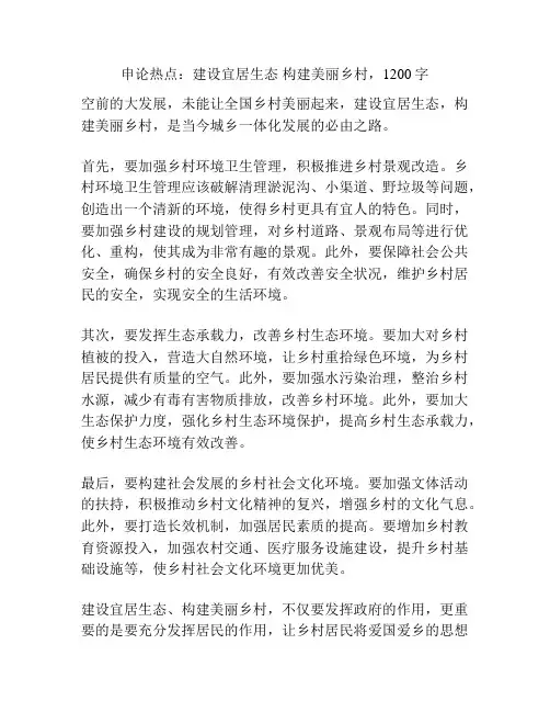 申论热点：建设宜居生态 构建美丽乡村
