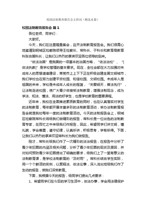 校园法制教育报告会主持词（精选6篇）