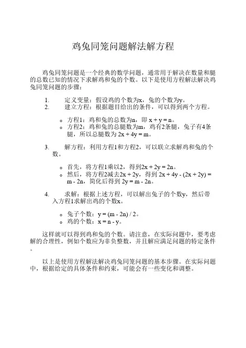 鸡兔同笼问题解法解方程