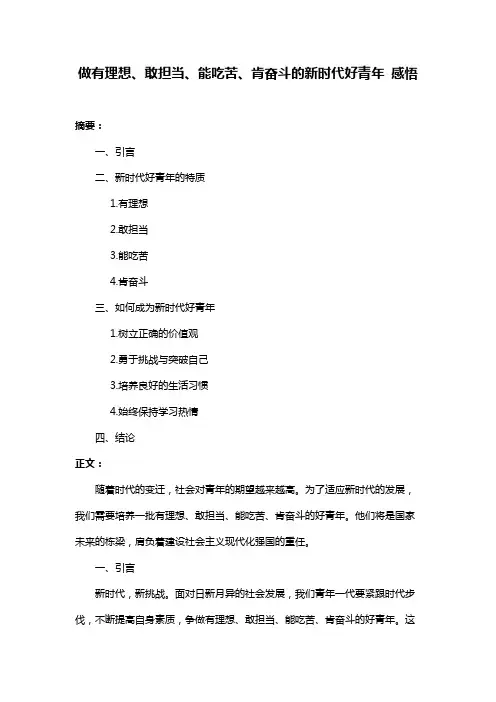 做有理想、敢担当、能吃苦、肯奋斗的新时代好青年 感悟