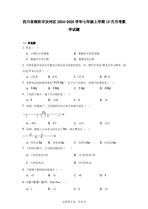 四川省绵阳市安州区2024-2025学年七年级上学期10月月考数学试题