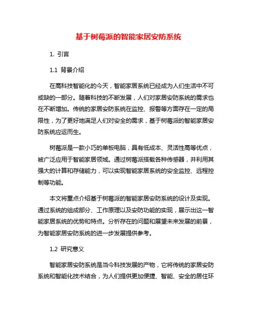 基于树莓派的智能家居安防系统