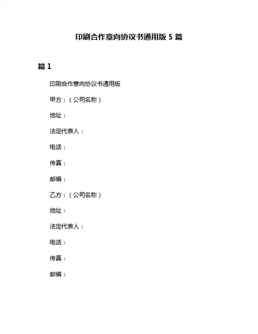 印刷合作意向协议书通用版5篇