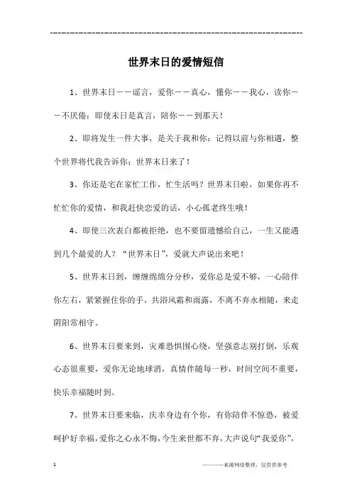世界末日的爱情短信