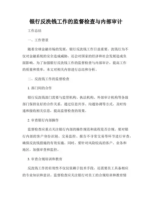 银行反洗钱工作的监督检查与内部审计
