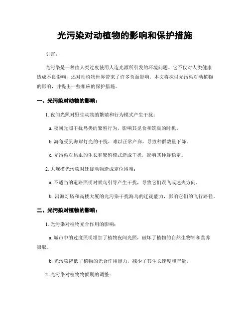 光污染对动植物的影响和保护措施