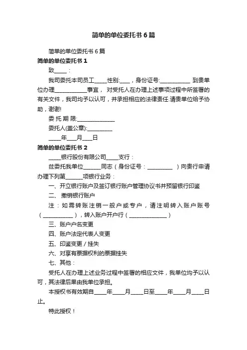 简单的单位委托书6篇