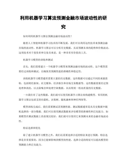 利用机器学习算法预测金融市场波动性的研究