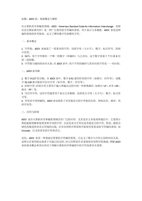 ascii表概念