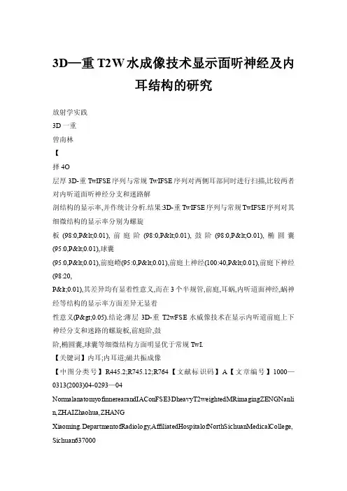 【doc】3D—重T2W水成像技术显示面听神经及内耳结构的研究